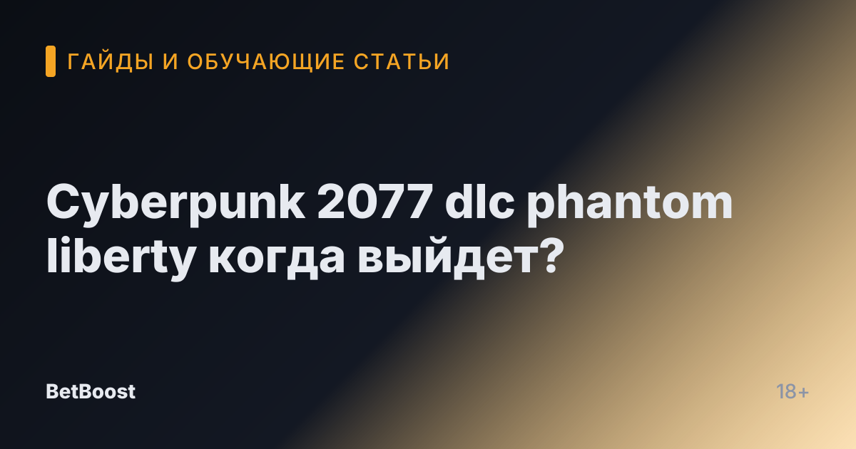 Cyberpunk 2077 dlc phantom liberty когда выйдет?