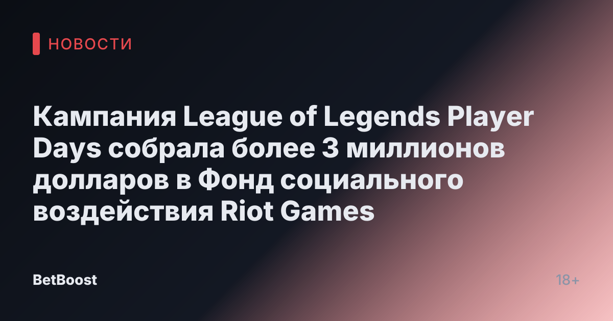 Кампания League of Legends Player Days собрала более 3 миллионов долларов в Фонд социального воздействия Riot Games