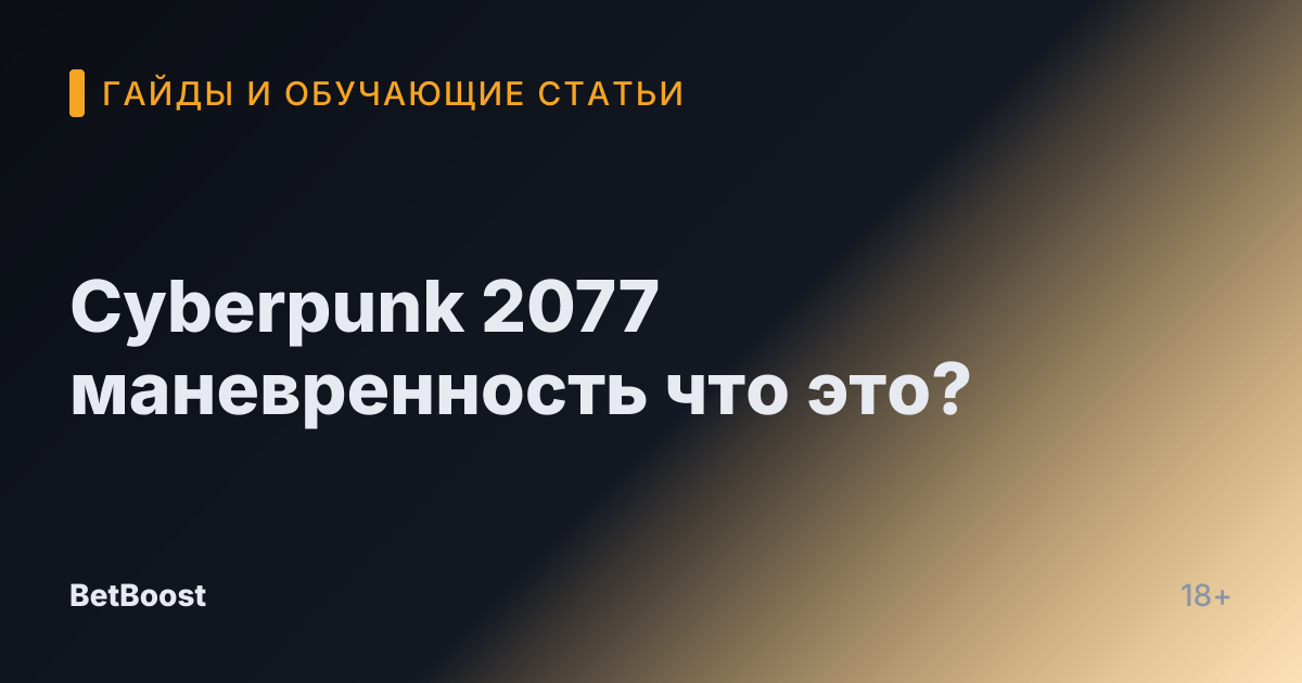 Cyberpunk 2077 маневренность что это?