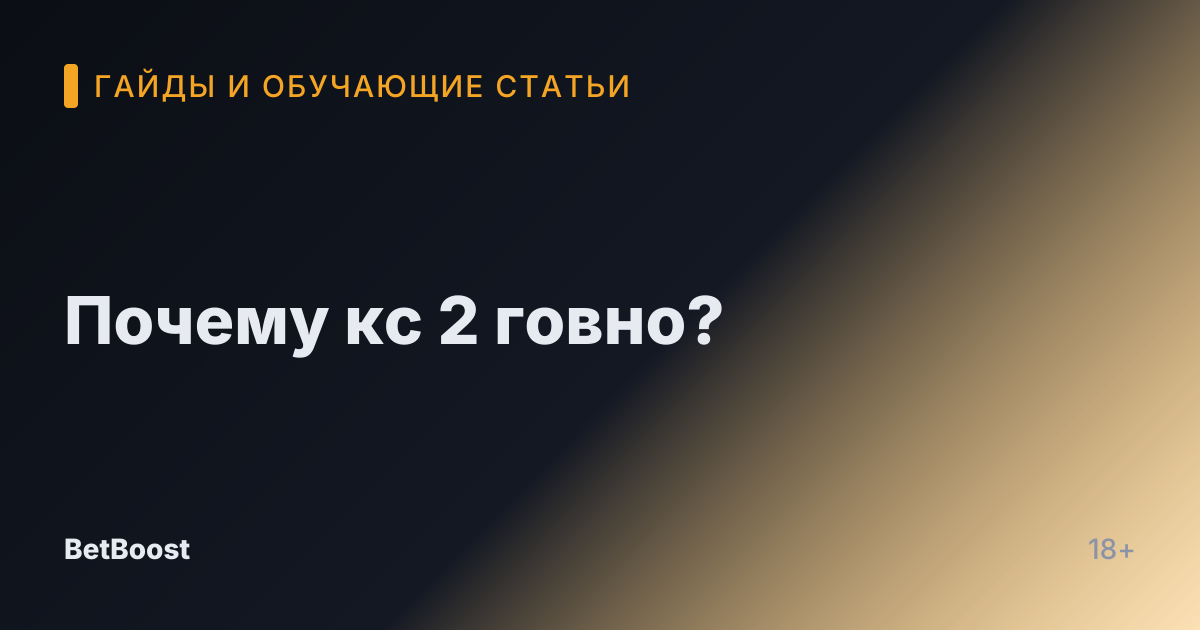 Почему кс 2 говно?