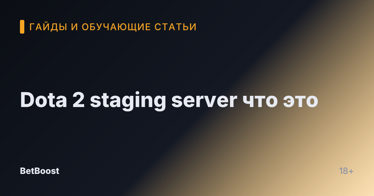 Dota 2 staging server что это