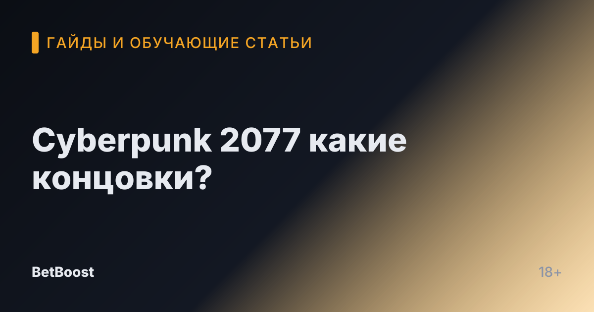 Cyberpunk 2077 какие концовки?