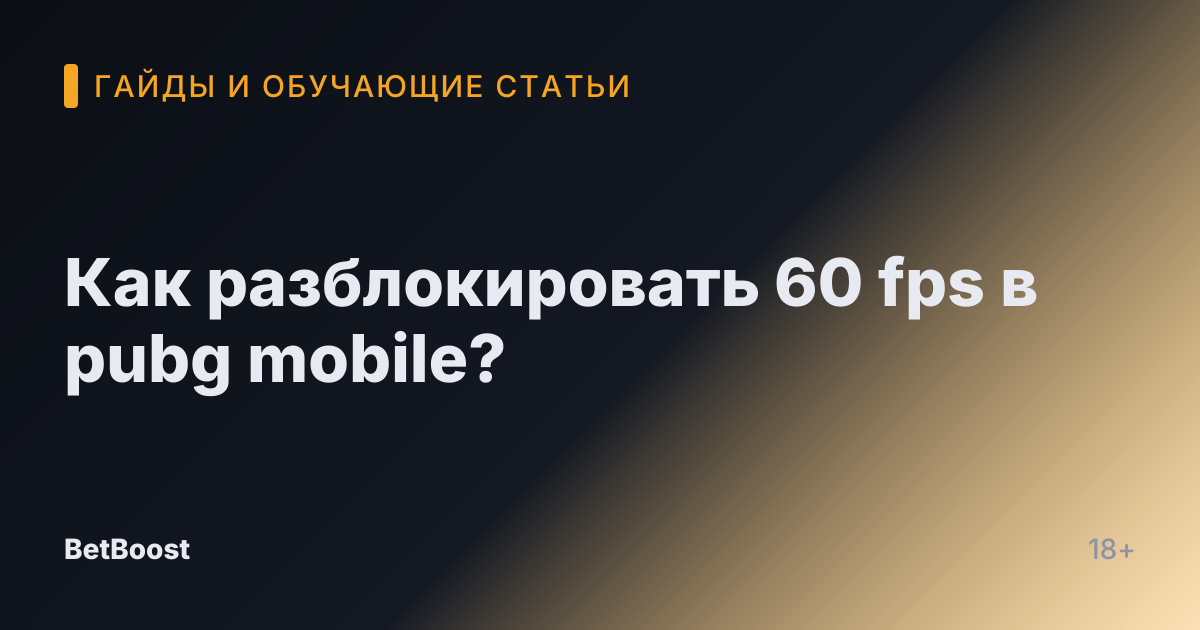 Как разблокировать 60 fps в pubg mobile?