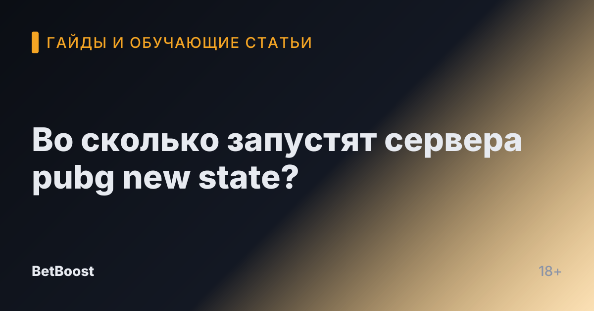 Во сколько запустят сервера pubg new state?