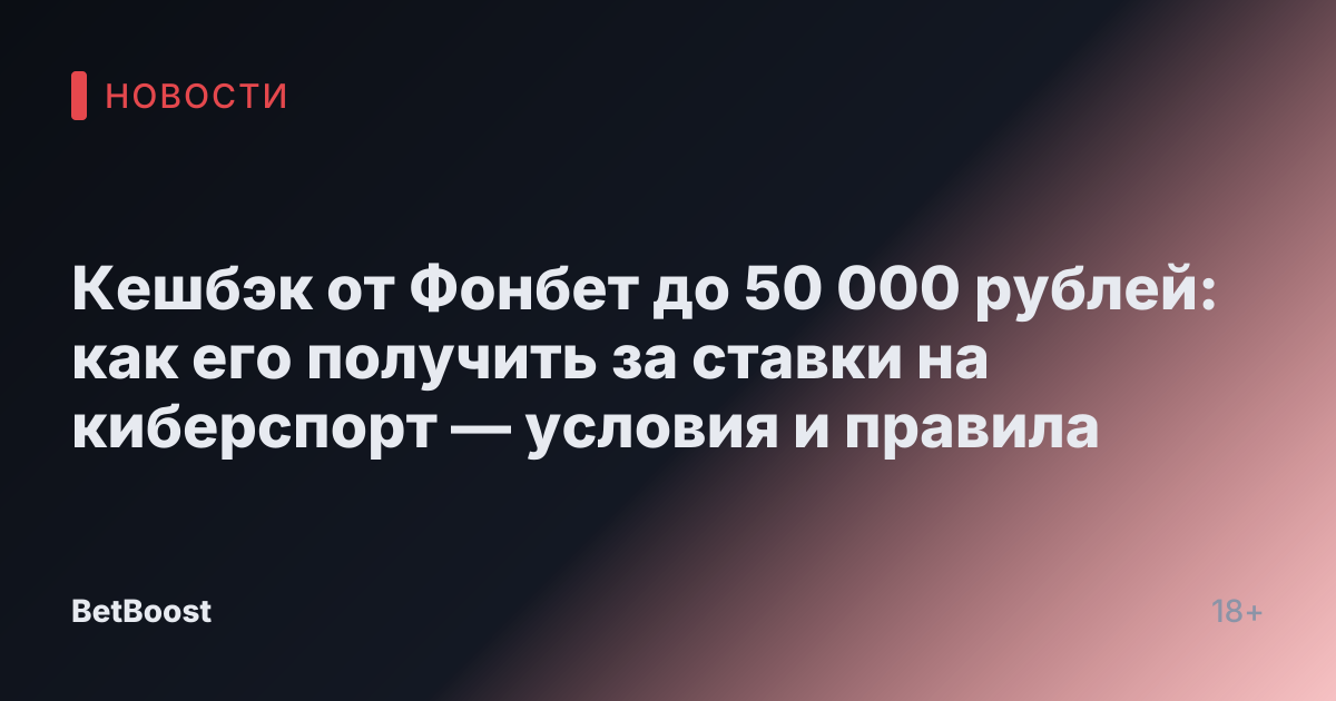 Кешбэк от Фонбет до 50 000 рублей: как его получить за ставки на киберспорт — условия и правила
