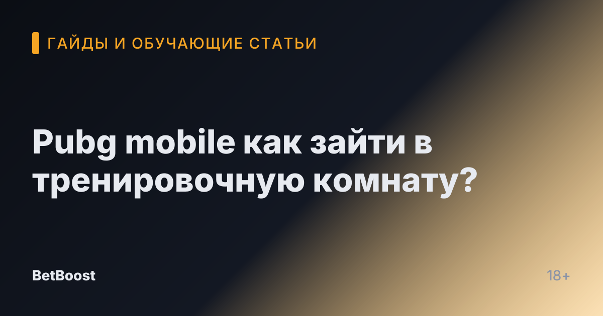 Pubg mobile как зайти в тренировочную комнату?
