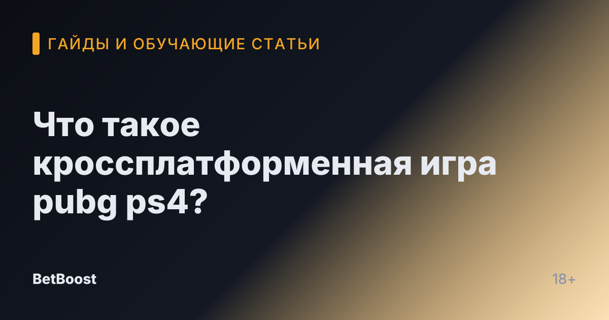 Что такое кроссплатформенная игра pubg ps4?