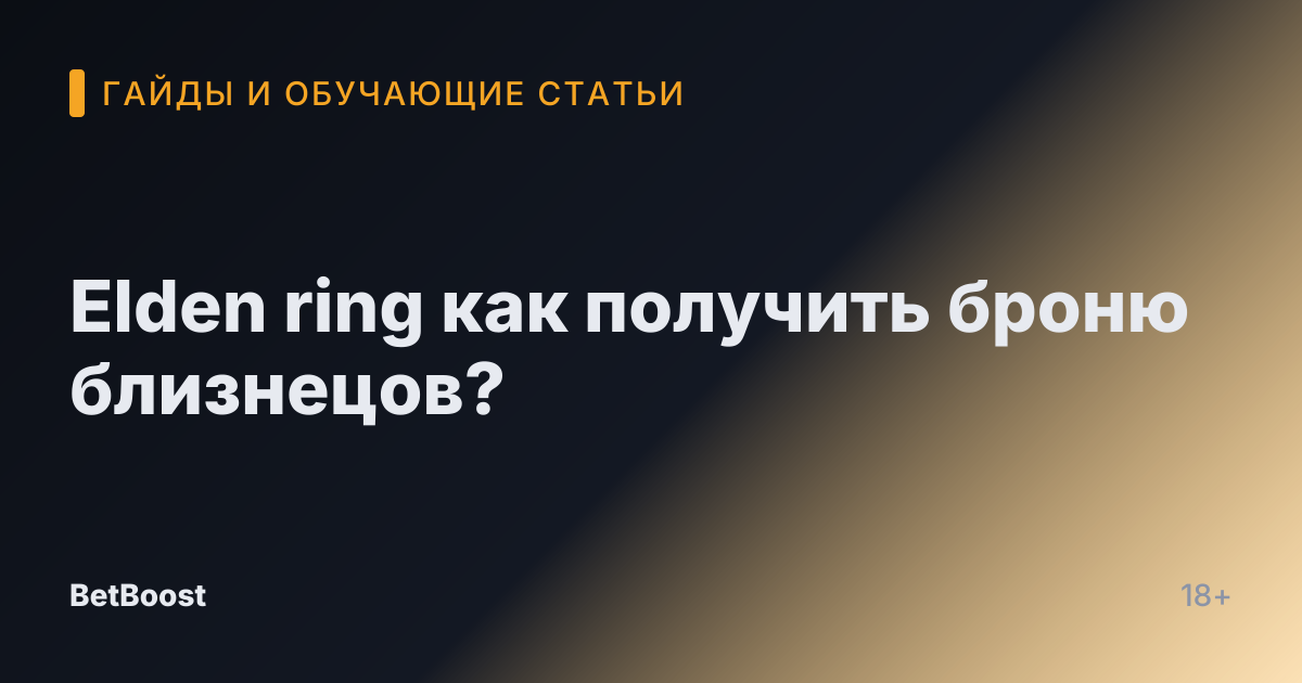 Elden ring как получить броню близнецов?