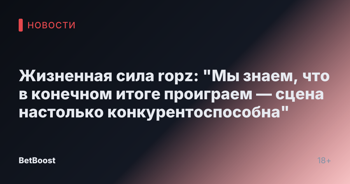 Жизненная сила ropz: "Мы знаем, что в конечном итоге проиграем — сцена настолько конкурентоспособна"