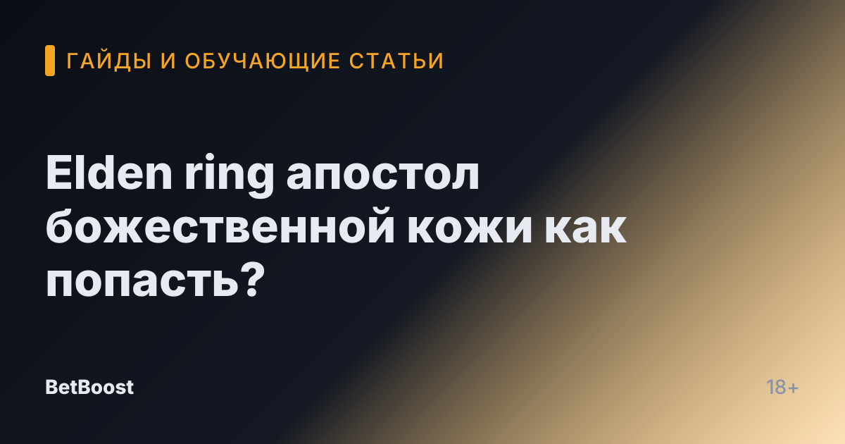 Elden ring апостол божественной кожи как попасть?