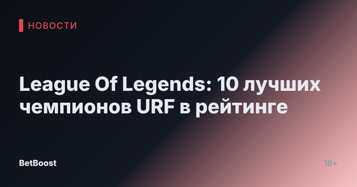 League Of Legends: 10 лучших чемпионов URF в рейтинге
