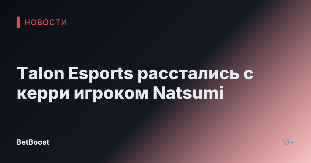 Talon Esports расстались с керри игроком Natsumi