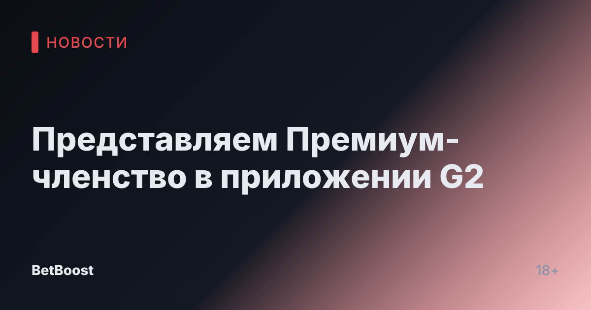 Представляем Премиум-членство в приложении G2