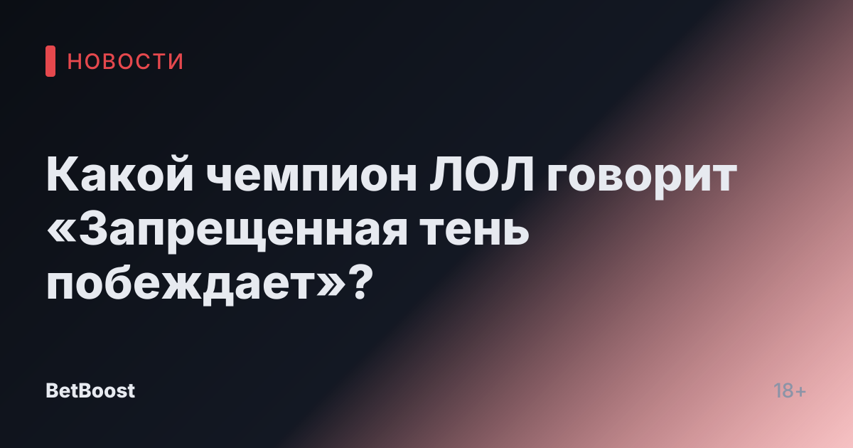 Какой чемпион ЛОЛ говорит «Запрещенная тень побеждает»?