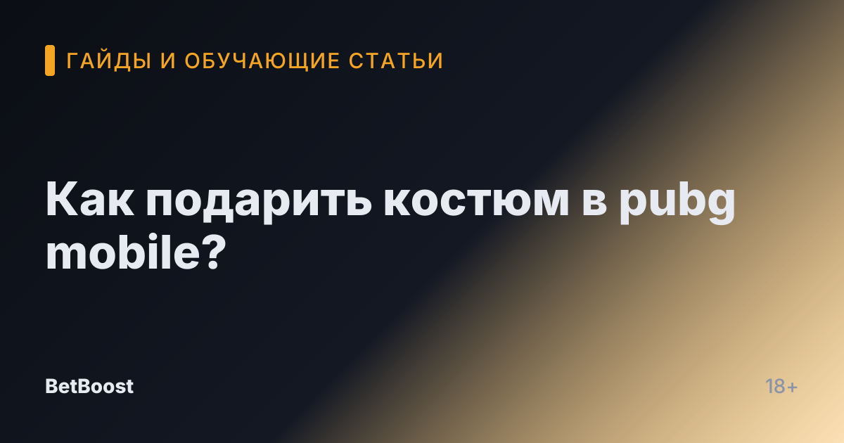 Как подарить костюм в pubg mobile?