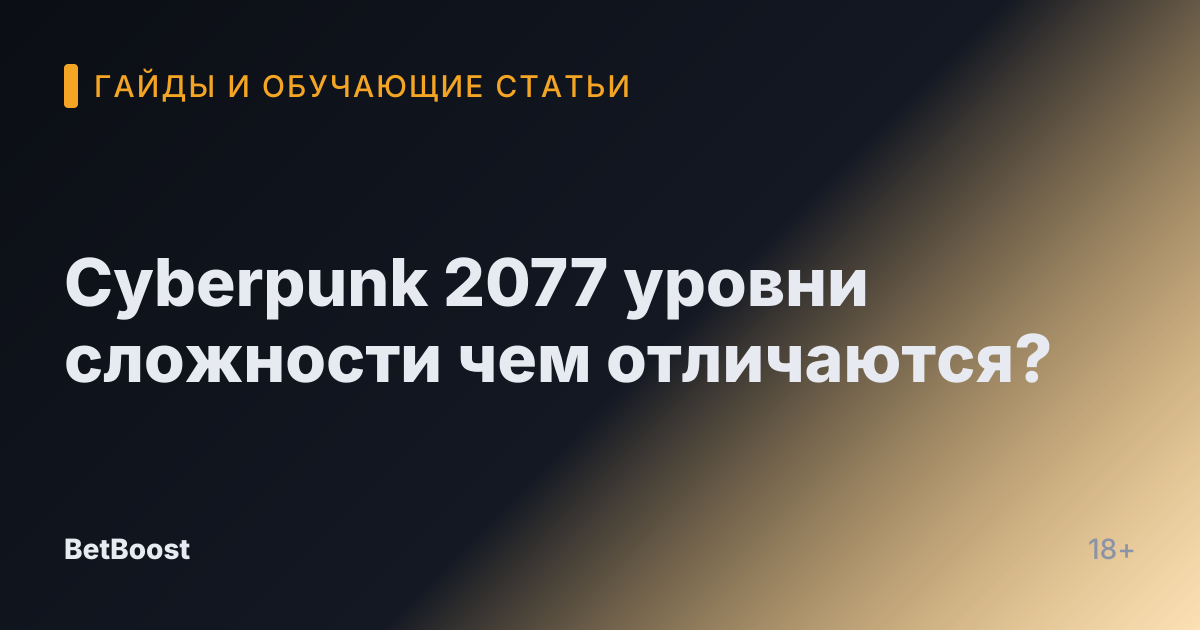 Cyberpunk 2077 уровни сложности чем отличаются?