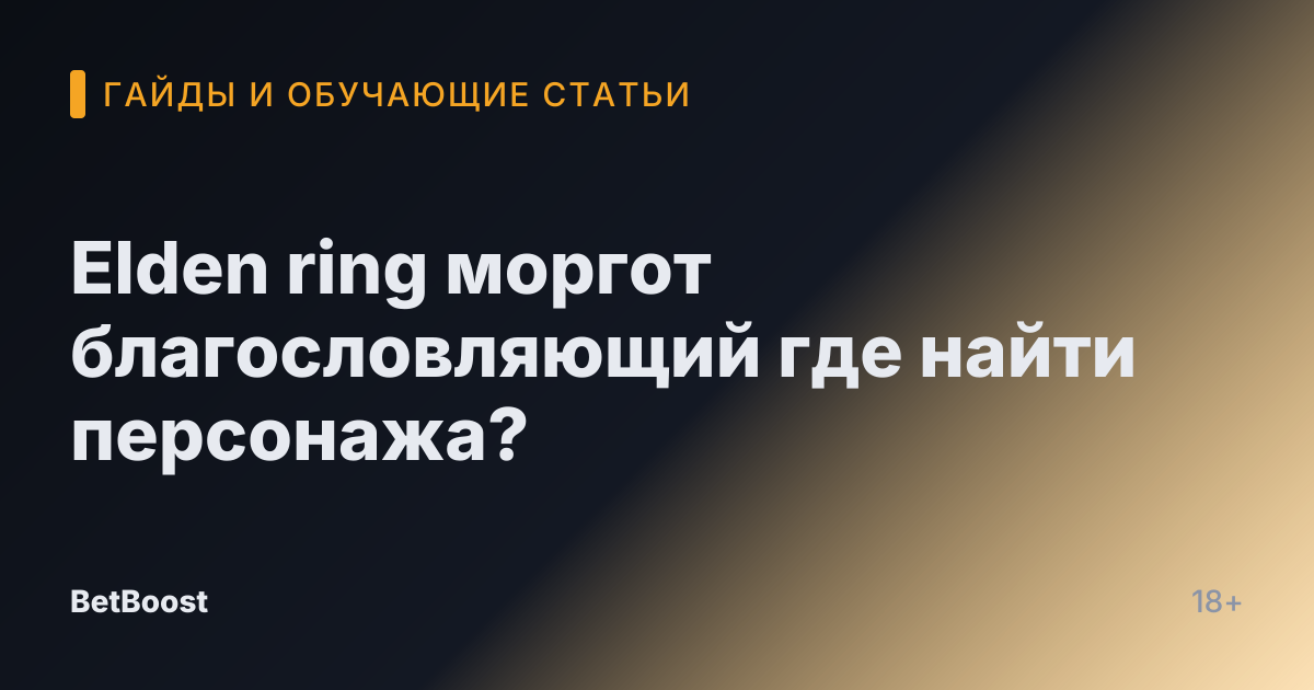 Elden ring моргот благословляющий где найти персонажа?
