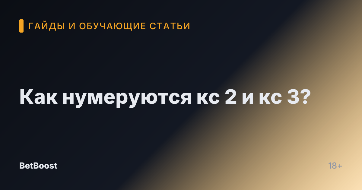 Как нумеруются кс 2 и кс 3?