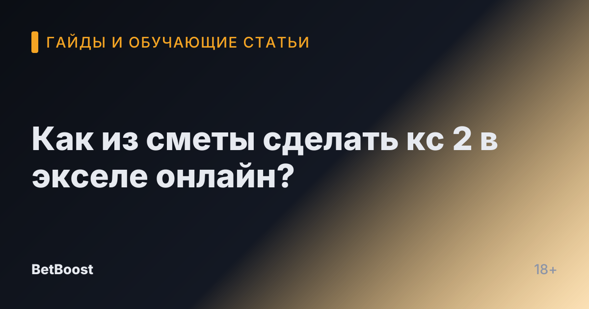 Как из сметы сделать кс 2 в экселе онлайн?