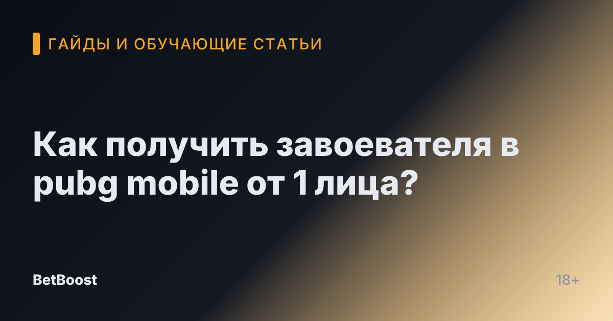 Как получить завоевателя в pubg mobile от 1 лица?
