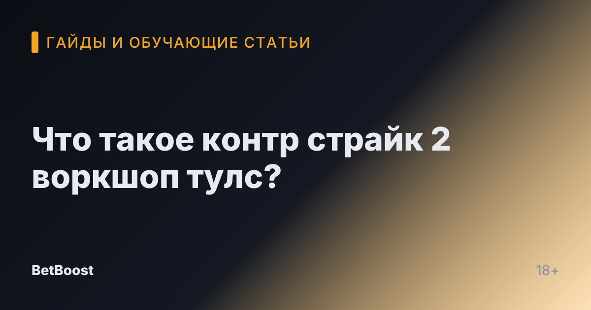 Что такое контр страйк 2 воркшоп тулс?