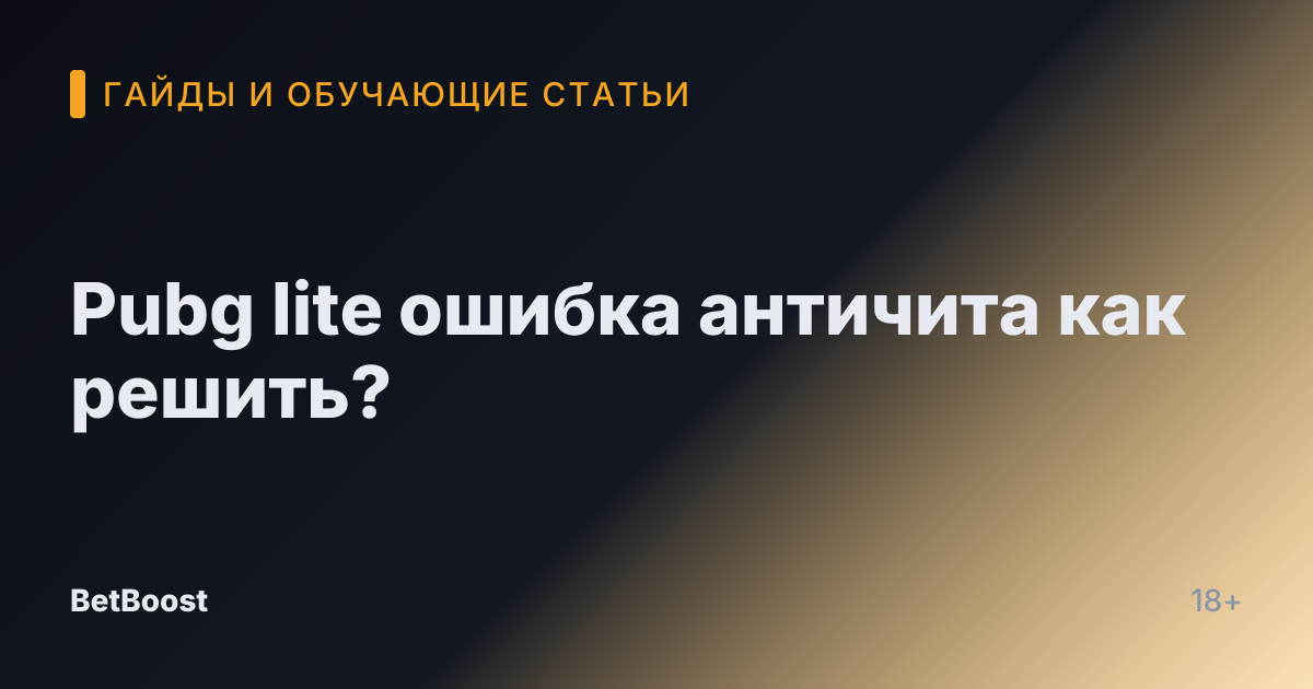 Pubg lite ошибка античита как решить?