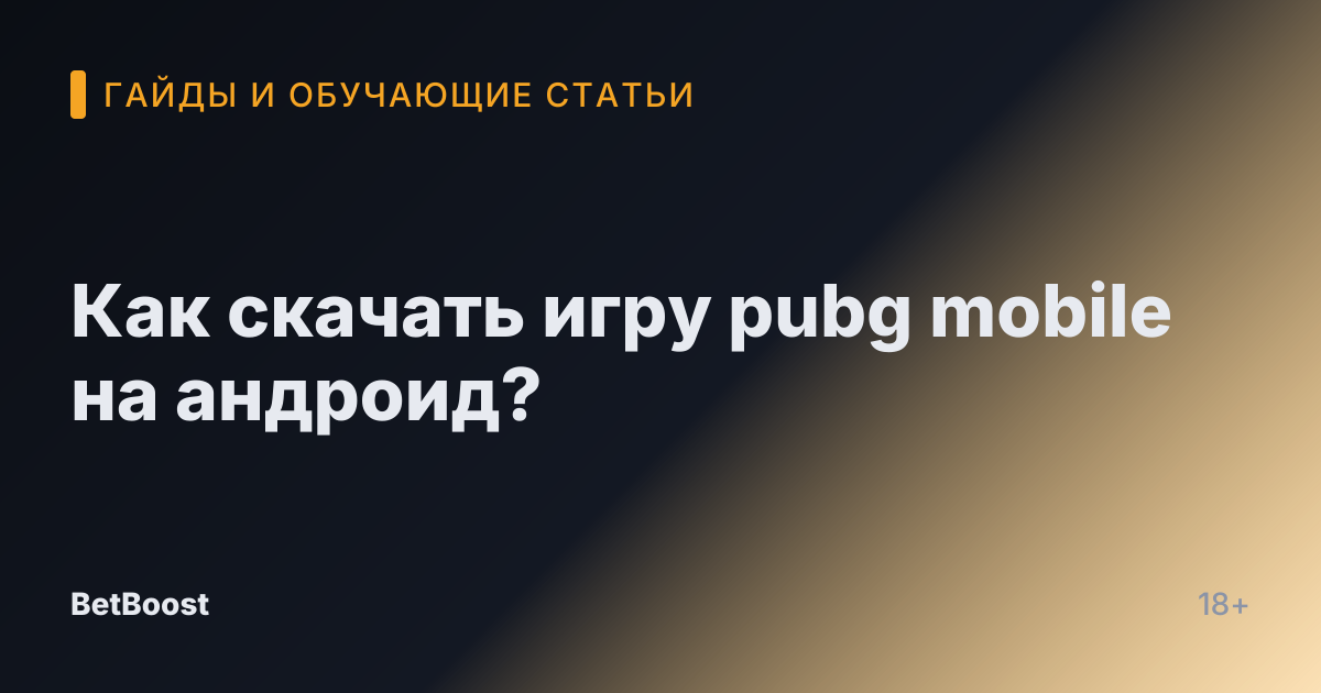 Как скачать игру pubg mobile на андроид?