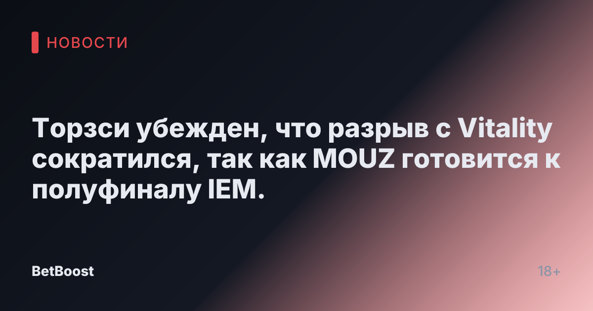 Торзси убежден, что разрыв с Vitality сократился, так как MOUZ готовится к полуфиналу IEM.