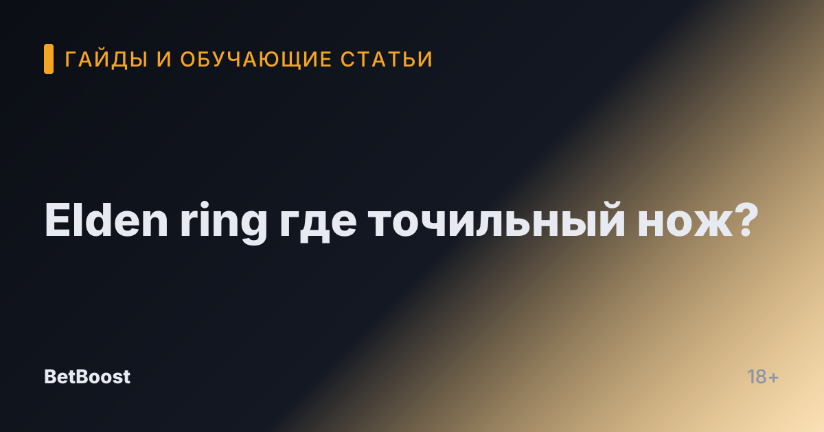 Elden ring где точильный нож?