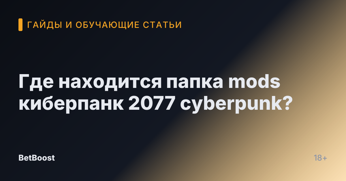Где находится папка mods киберпанк 2077 cyberpunk?