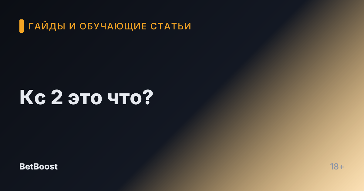 Кс 2 это что?