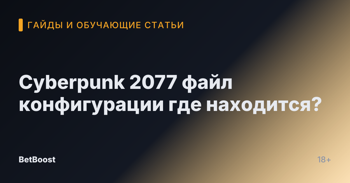 Cyberpunk 2077 файл конфигурации где находится?