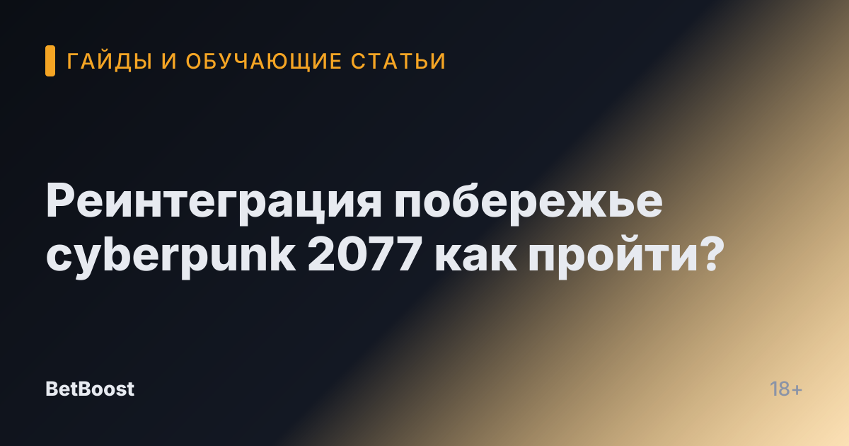 Реинтеграция побережье cyberpunk 2077 как пройти?