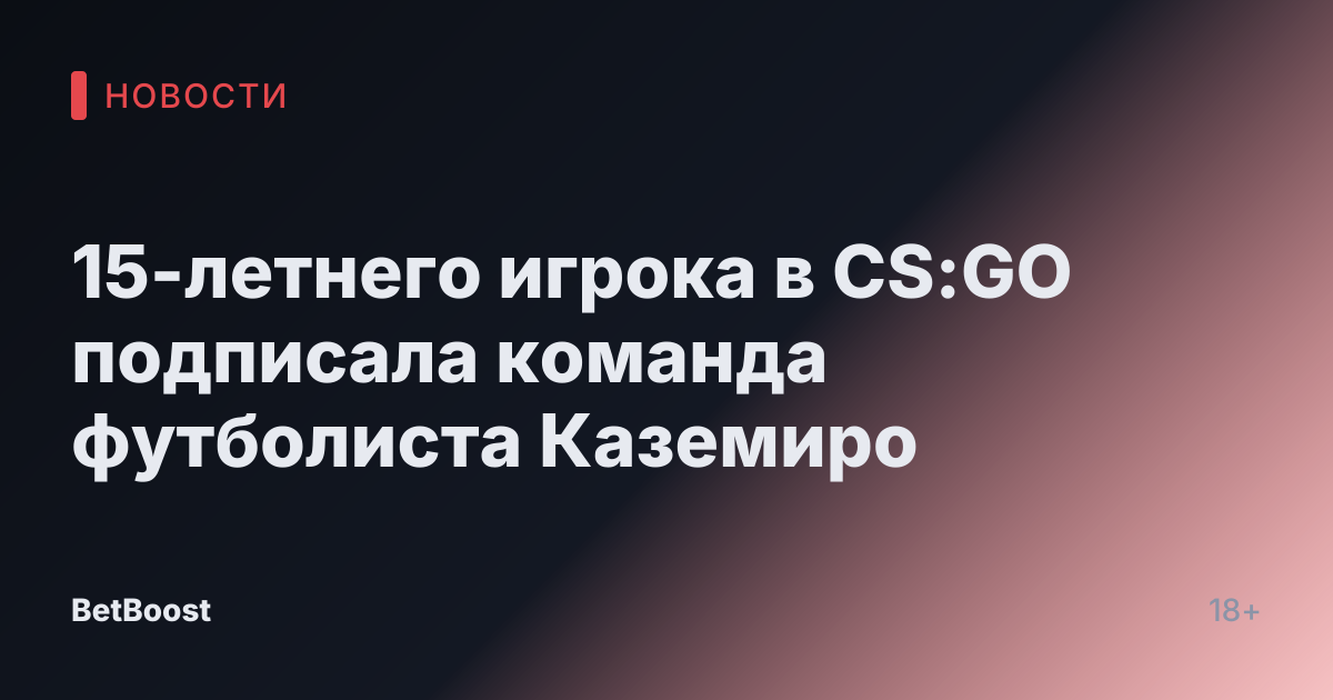 15-летнего игрока в CS:GO подписала команда футболиста Каземиро