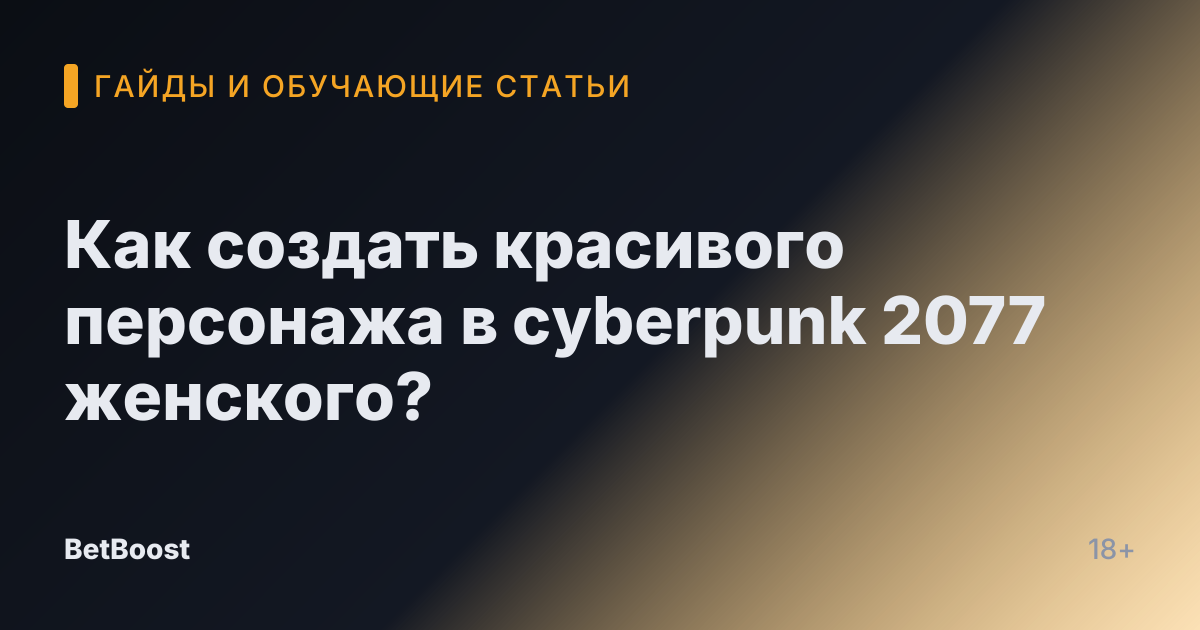 Как создать красивого персонажа в cyberpunk 2077 женского?