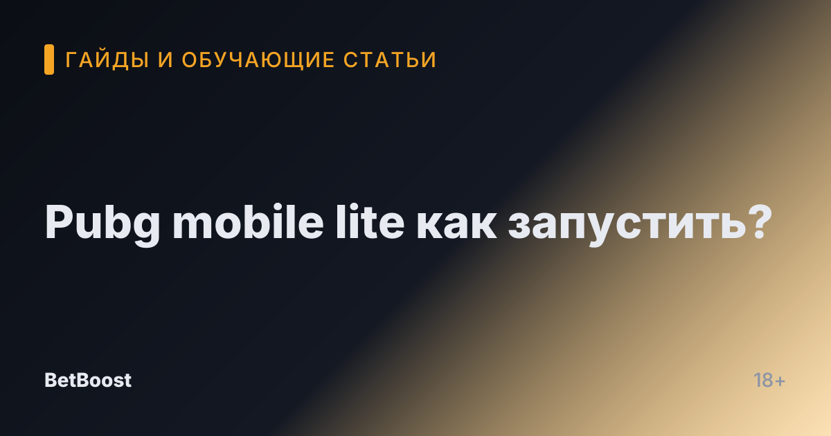 Pubg mobile lite как запустить?