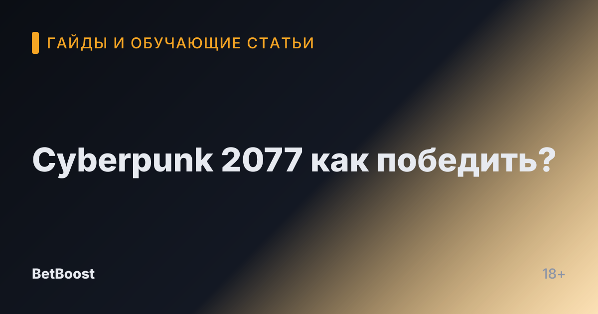 Cyberpunk 2077 как победить?