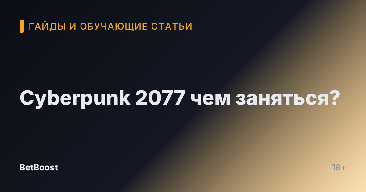 Cyberpunk 2077 чем заняться?