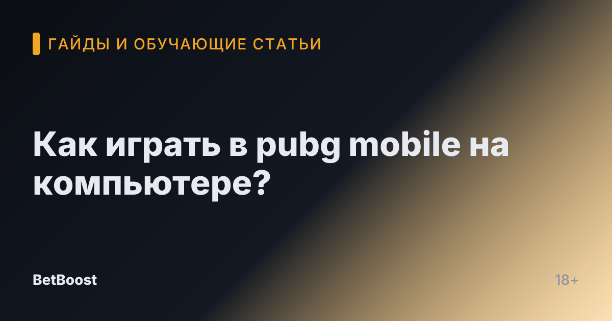Как играть в pubg mobile на компьютере?