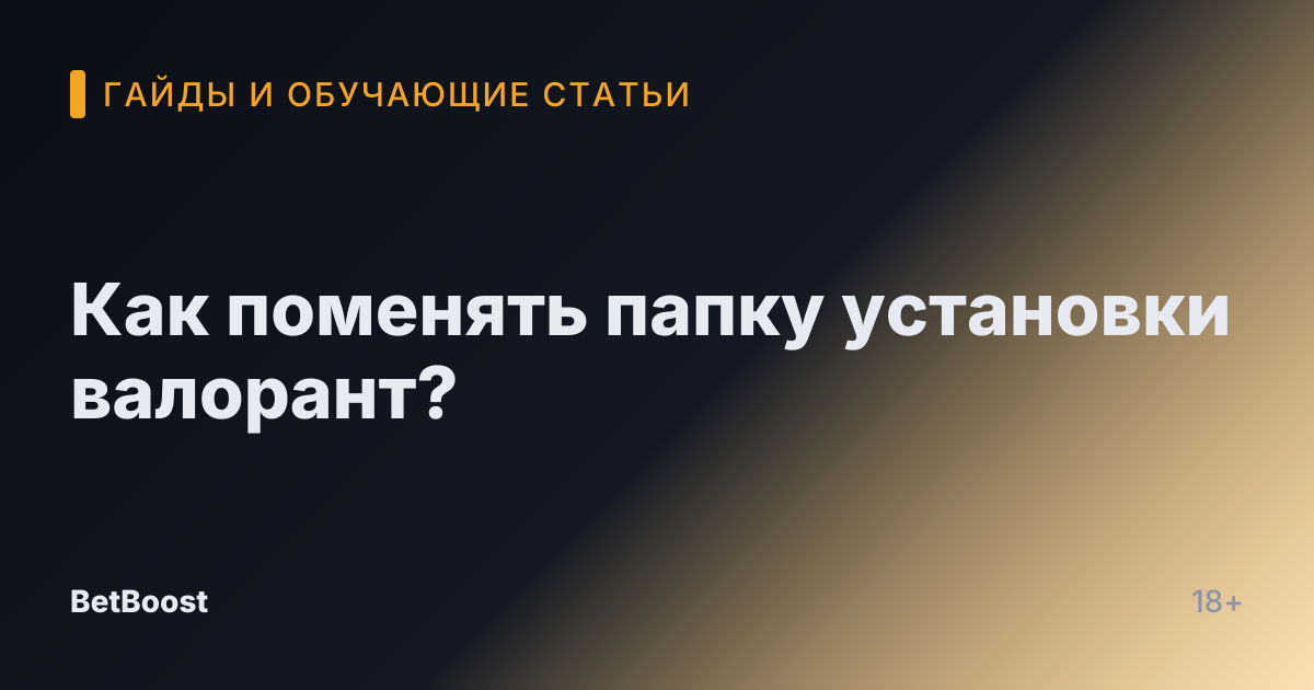 Как поменять папку установки валорант?