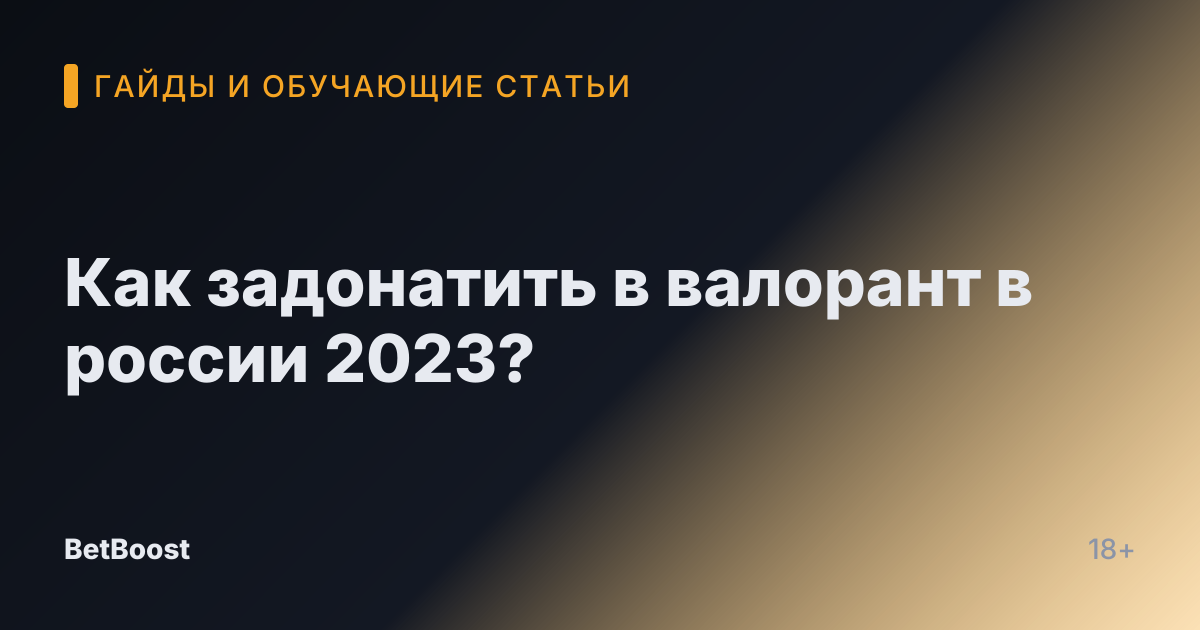Как задонатить в валорант в россии 2023?