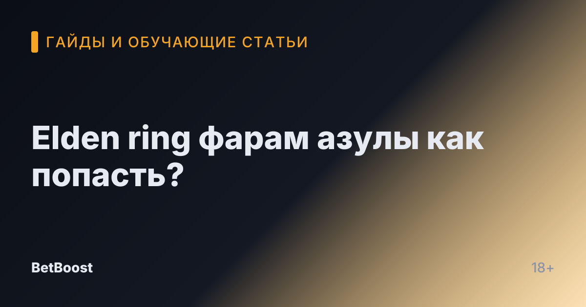 Elden ring фарам азулы как попасть?