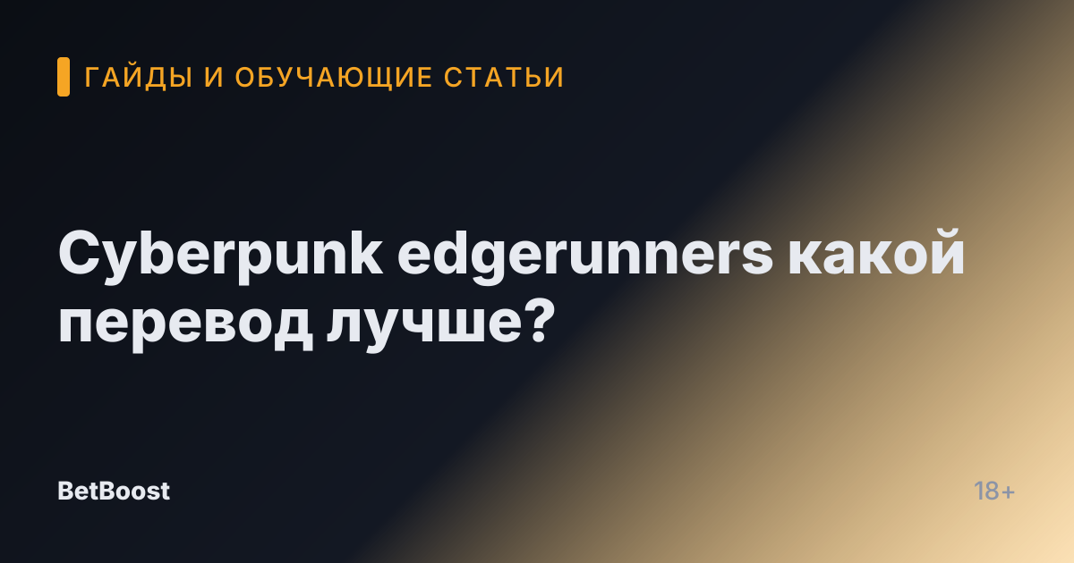 Cyberpunk edgerunners какой перевод лучше?