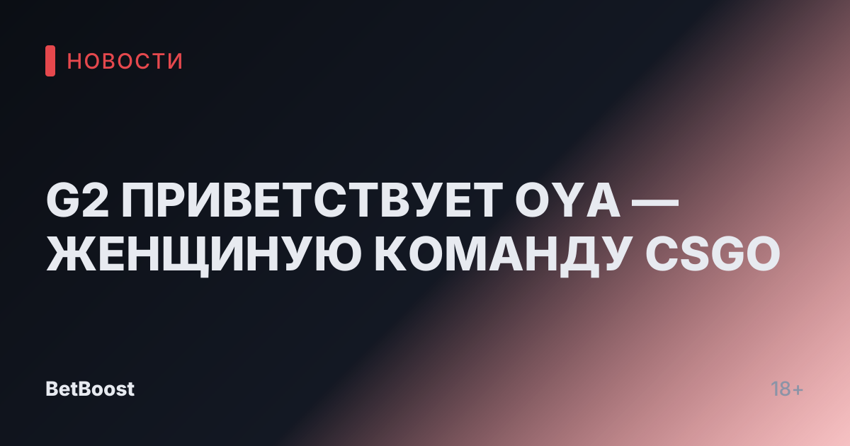 G2 ПРИВЕТСТВУЕТ OYA — ЖЕНЩИНУЮ КОМАНДУ CSGO