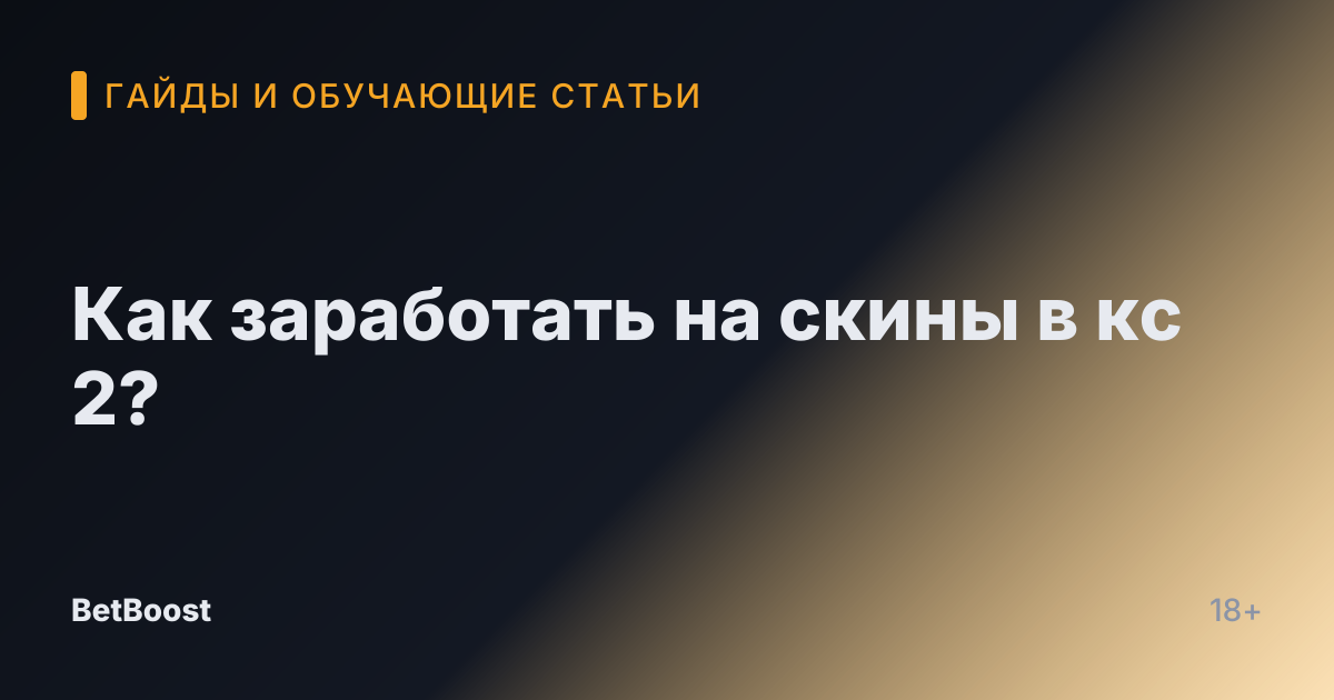 Как заработать на скины в кс 2?