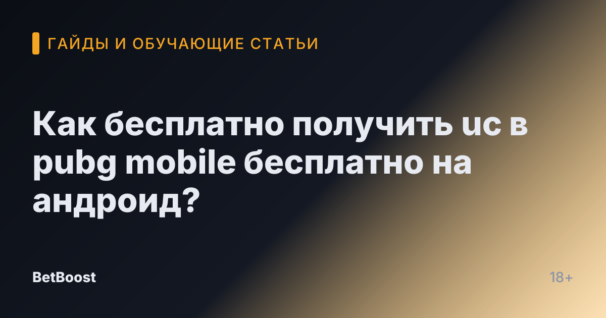 Как бесплатно получить uc в pubg mobile бесплатно на андроид?