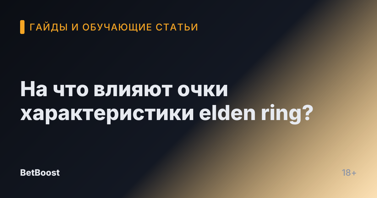 На что влияют очки характеристики elden ring?