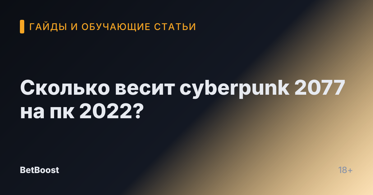 Сколько весит cyberpunk 2077 на пк 2022?