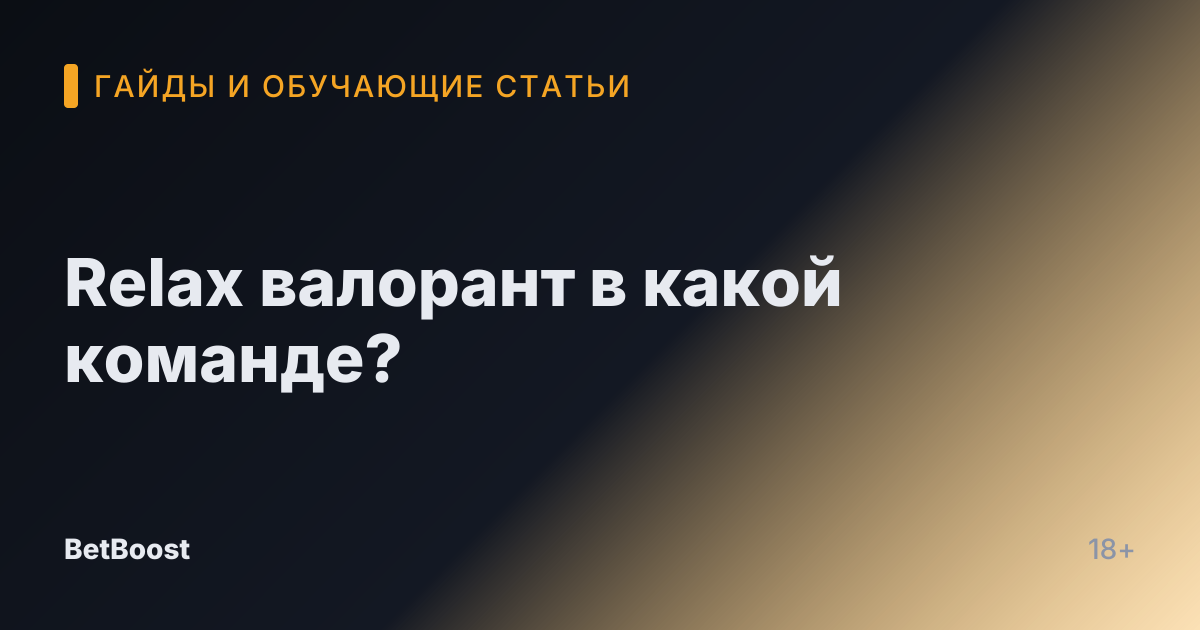 Relax валорант в какой команде?