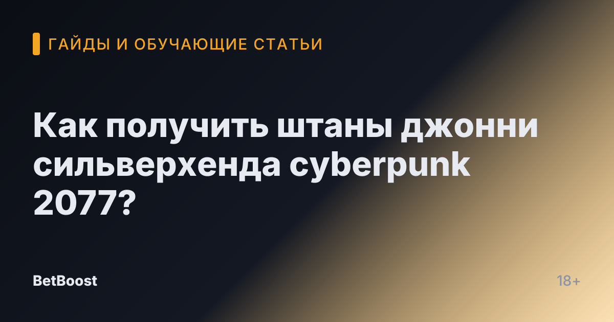 Как получить штаны джонни сильверхенда cyberpunk 2077?